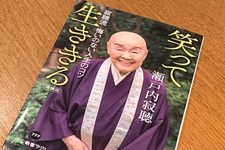 『笑って生ききる　寂聴流　悔いのない人生のコツ』（瀬戸内寂聴著、中央公論新社刊）