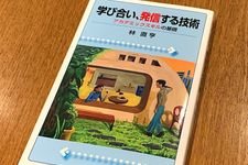 『学び合い、発信する技術』（岩波書店刊）