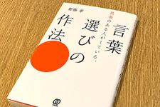 『教養のある人がしている、言葉の選び方の作法』（齋藤孝著、ぱる出版刊）