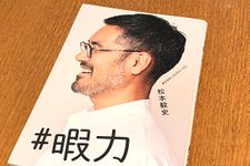 『＃暇力』（松本毅史著、けやき出版刊）