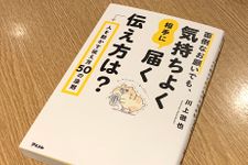 『面倒なお願いでも、気持ちよく相手に届く伝え方は？　人を動かす伝え方50の法則』（アスコム刊）