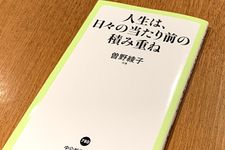 『人生は、日々の当たり前の積み重ね』（曽野綾子著、中央公論新社刊）