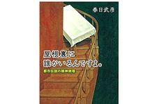 【「本が好き！」レビュー】『屋根裏に誰かいるんですよ。: 都市伝説の精神病理』春日武彦著