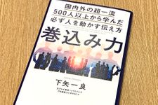 『巻込み力 国内外の超一流500人以上から学んだ必ず人を動かす伝え方』（Gakken刊）