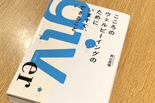 『こころのウェルビーイングのためにいますぐ、できること』（BOW&PARTNERS刊）