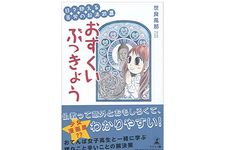 『日々抱える苦労の救済処置 おすくいぶっきょう』（世良風那著、幻冬舎刊）