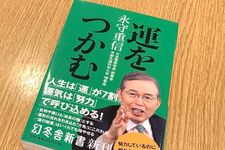 『運をつかむ』（永守重信著、幻冬舎刊）