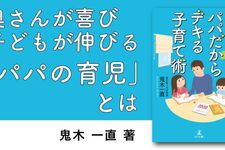 パパだからデキる子育て術