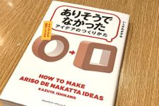 『「ありそうでなかったアイデア」のつくりかた』（クロスメディア・パブリッシング刊）