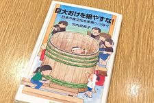 『巨大おけを絶やすな！　日本の食文化を未来へつなぐ』（竹内早希子著、岩波書店刊）