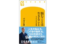 『悩むことは生きること　大人のための仏教塾』（幻冬舎刊）