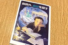 『森鴎外、自分を探す』（出口智之著、岩波書店刊）