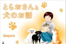 『とらおさんと犬のお話』（Kumpoo著、幻冬舎刊）