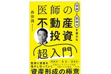 『収益と節税力を最大化 医師の不動産投資超入門』（森田潤著、パノラボ刊）
