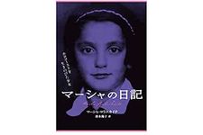 【「本が好き！」レビュー】『マーシャの日記―ホロコーストを生きのびた少女』マーシャ・ロリニカイテ著