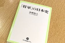 『「将軍」の日本史』（中央公論新社刊）