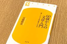 『60歳からの文章入門 書くことで人生は変えられる』（幻冬舎刊）