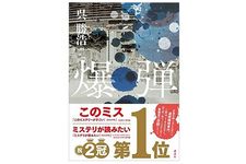 【「本が好き！」レビュー】『爆弾』呉勝浩著