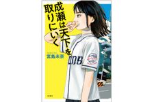 宮島未奈『成瀬は天下を取りにいく』新潮社