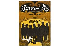 【「本が好き！」レビュー】『笑うハーレキン』道尾秀介著
