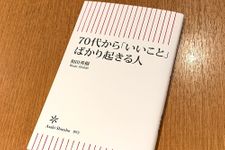 『70代から「いいこと」ばかり起きる人』（朝日新聞出版刊）