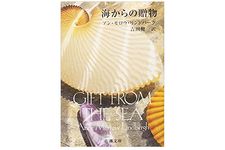 【「本が好き！」レビュー】『海からの贈物』アン・モロウ・リンドバーグ著