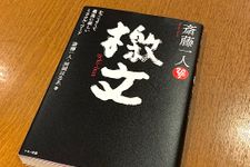 『斎藤一人　檄文』（斎藤一人、升岡はなゑ著、マキノ出版刊）