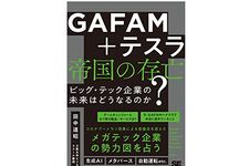 『GAFAM＋テスラ 帝国の存亡 ビッグ・テック企業の未来はどうなるのか？』（田中道昭著、翔泳社刊）