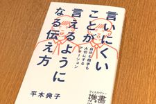 『言いにくいことが言えるようになる伝え方』（ディスカバー・トゥエンティワン刊）