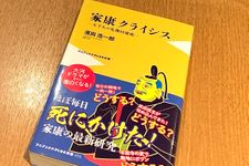 『家康クライシス　－天下人の危機回避術－』（ワニブックス刊）