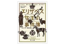 【「本が好き！」レビュー】『エリザベス女王の事件簿 ウィンザー城の殺人』S・J・ベネット著