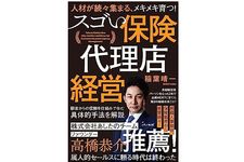 『人材が続々集まる、メキメキ育つ! スゴい保険代理店経営』（パノラボ刊）