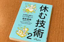 『休む技術２』（大和書房刊）