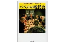 【「本が好き！」レビュー】『バベットの晩餐会』イサク・ディーネセン著