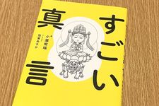 『すごい真言』（小瀧宥瑞著、悟東あすかイラスト、フォレスト出版刊）