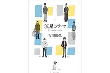 【「本が好き！」レビュー】『流星シネマ』吉田篤弘著