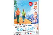 『還暦の留学生［文庫改訂版］』（幻冬舎刊）