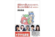 【「本が好き！」レビュー】『家族だから愛したんじゃなくて、愛したのが家族だった』岸田奈美著