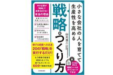 『小さな会社の〈人を育てて生産性を高める〉「戦略」のつくり方』（山元浩二著、日本実業出版社刊）