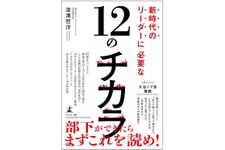 『新時代のリーダーに必要な12のチカラ』（幻冬舎刊）