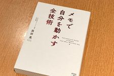 『メモで自分を動かす全技術』（明日香出版社刊）