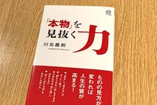 『「本物」を見抜く力』（ロングセラーズ刊）