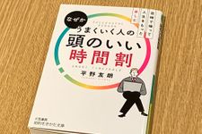『なぜかうまくいく人の頭のいい時間割』（三笠書房刊）