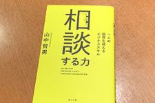 『相談する力　一人の限界を超えるビジネススキル』（海士の風刊）