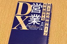 『売上増の無限ループを実現する　営業DX』（KADOKAWA刊）