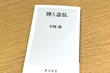 『禅と念仏』（平岡聡著、KADOKAWA刊）
