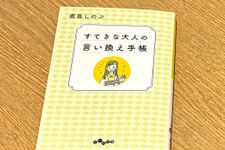 『すてきな大人の言い換え手帳』（大和書房刊）
