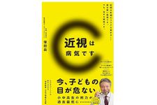 『近視は病気です』（東洋経済新報社刊）