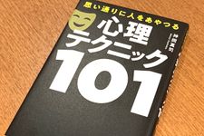 『思い通りに人をあやつる心理テクニック101』（フォレスト出版刊）