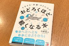 『イライラ・不安・ストレスがおどろくほど軽くなる本』（明日香出版社刊）